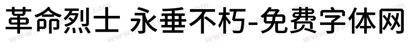 革命烈士 永垂不朽字体转换
